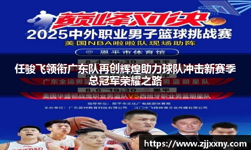 任骏飞领衔广东队再创辉煌助力球队冲击新赛季总冠军荣耀之路