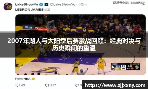 2007年湖人与太阳季后赛激战回顾：经典对决与历史瞬间的重温
