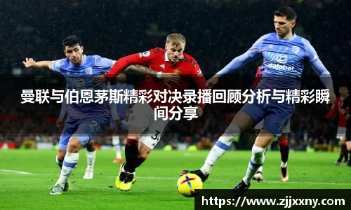 曼联与伯恩茅斯精彩对决录播回顾分析与精彩瞬间分享