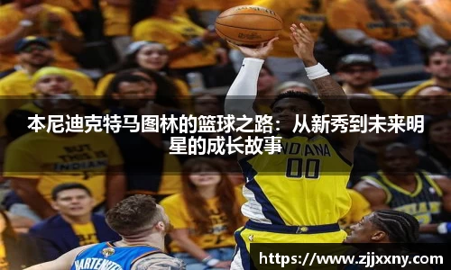 本尼迪克特马图林的篮球之路：从新秀到未来明星的成长故事